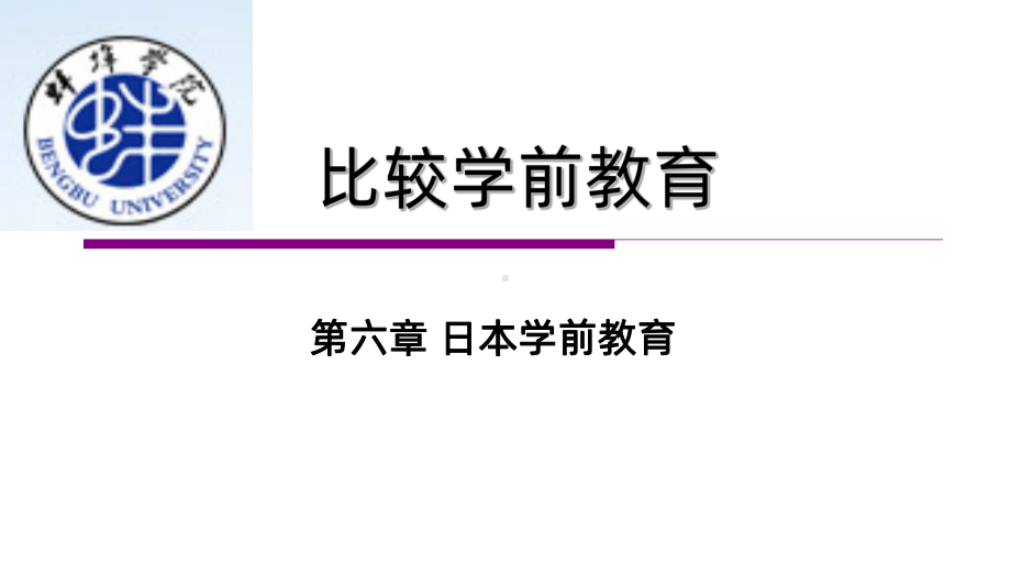 日本学前教育PPT课件.ppt_第1页