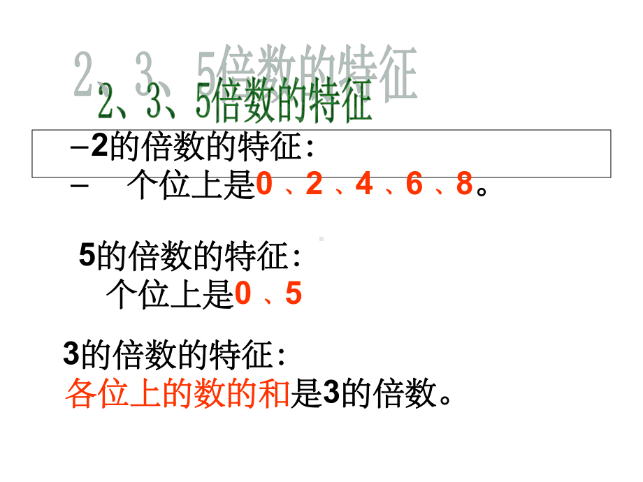 2.3.5的倍数的特征练习课ppt课件.ppt_第2页