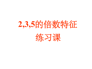 2.3.5的倍数的特征练习课ppt课件.ppt