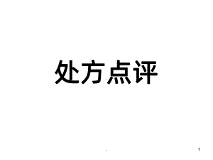 处方点评PPT课件.ppt