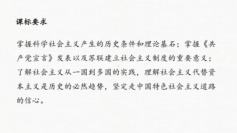 新统编版高中政治必修一《科学社会主义的理论与实践》教学PPT课件.pptx_第2页