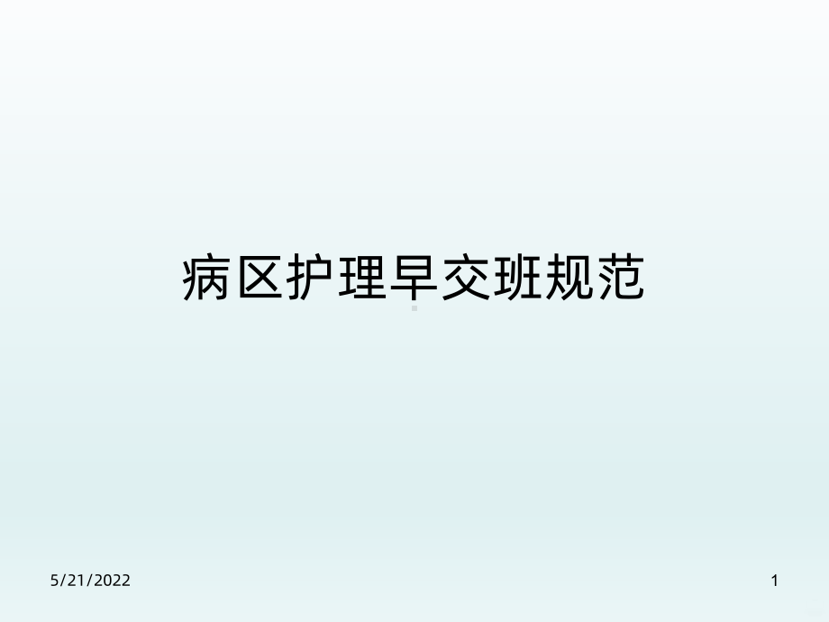 早交班规范PPT课件.ppt_第1页