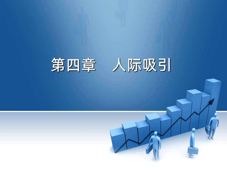 第四章-人际吸引PPT课件.ppt_第1页