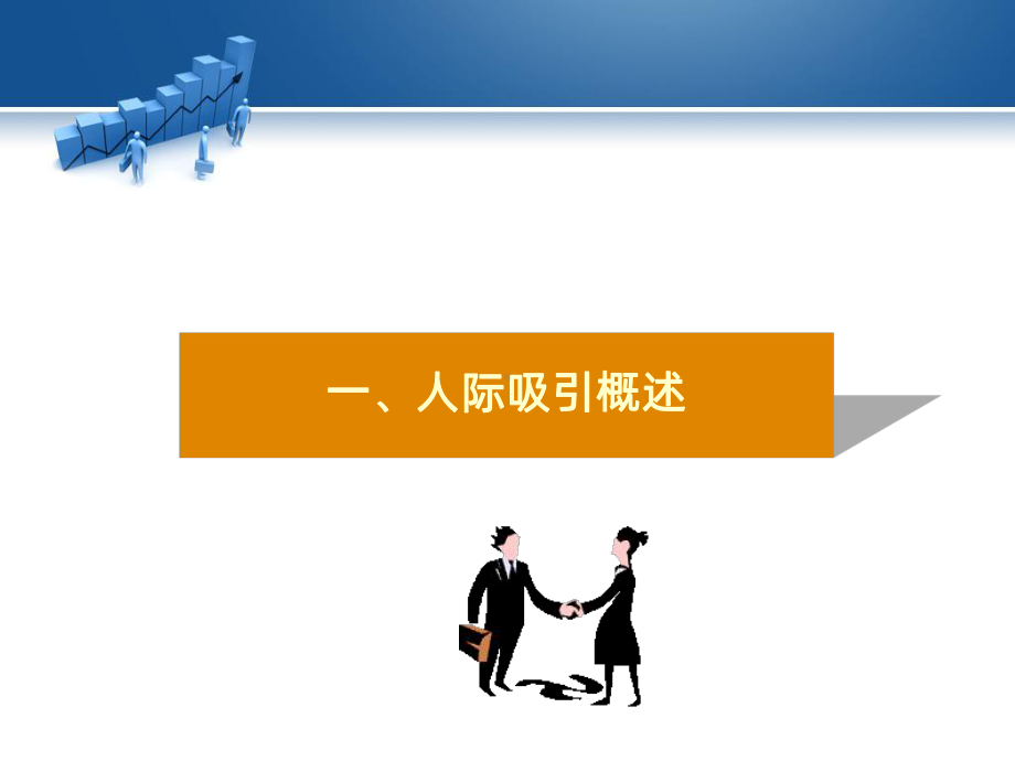 第四章-人际吸引PPT课件.ppt_第3页