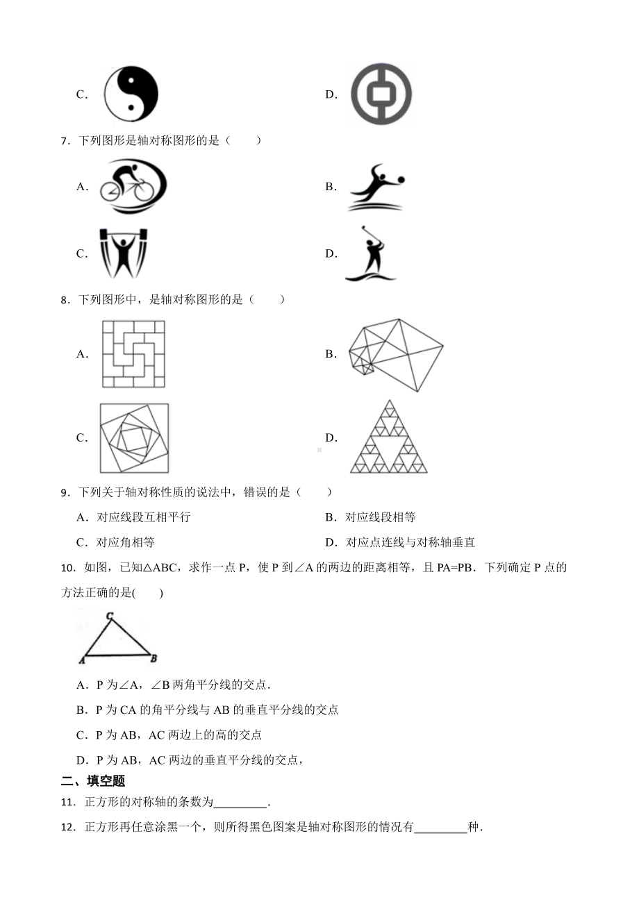 北师大数学七下期末复习阶梯训练：生活中的轴对称（基础巩固）及答案.pdf_第2页