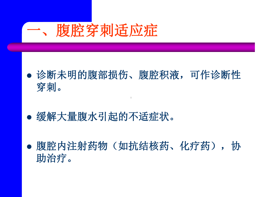 腹腔穿刺术PPT课件(同名389).ppt_第2页