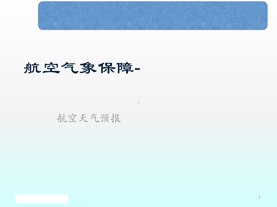 航空气象保障航空气象预报ppt课件.ppt_第1页