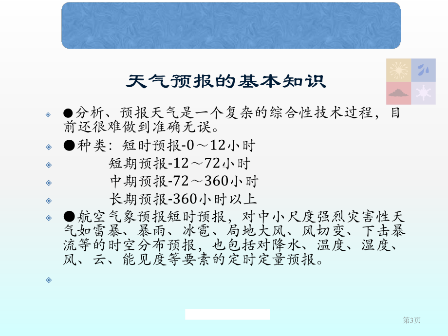 航空气象保障航空气象预报ppt课件.ppt_第3页