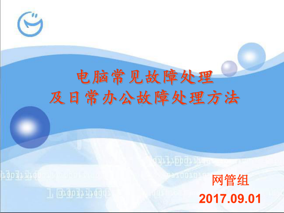 公司常见电脑故障解决办法和教程课件(1).ppt_第1页