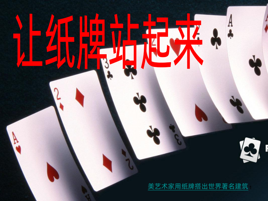 纸牌搭高PPT课件.ppt_第1页