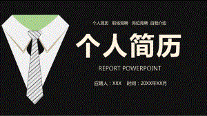 黑色西装领带图形个人求职简历图文PPT课件模板.pptx