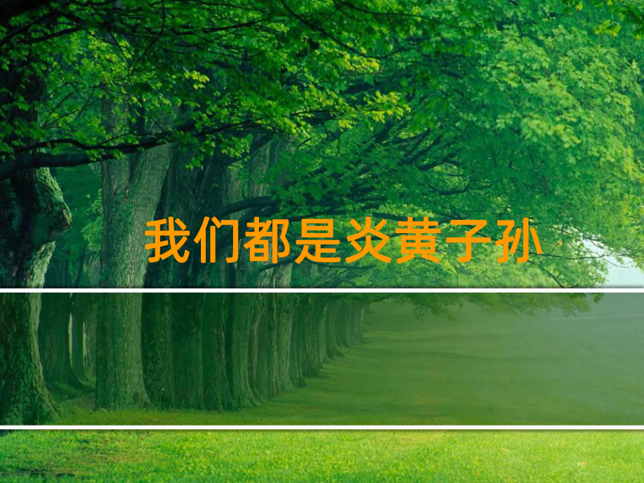 炎黄子孙PPT课件.ppt_第1页