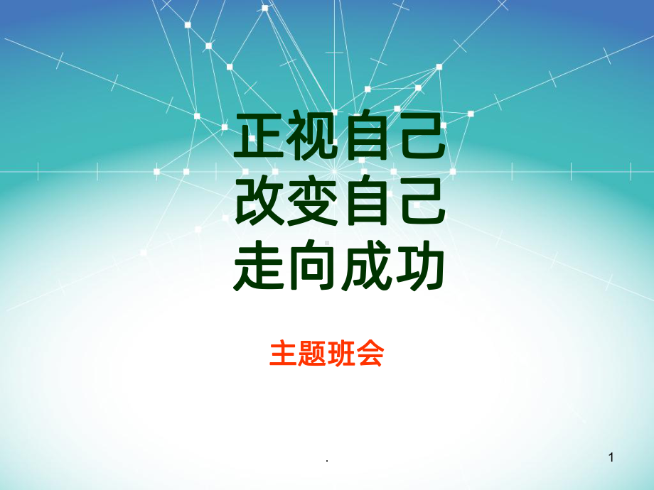 改变自己主题班会PPT课件.ppt_第1页