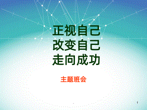 改变自己主题班会PPT课件.ppt