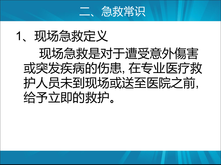 最新急救知识培训宣讲主题讲座课件.ppt_第3页