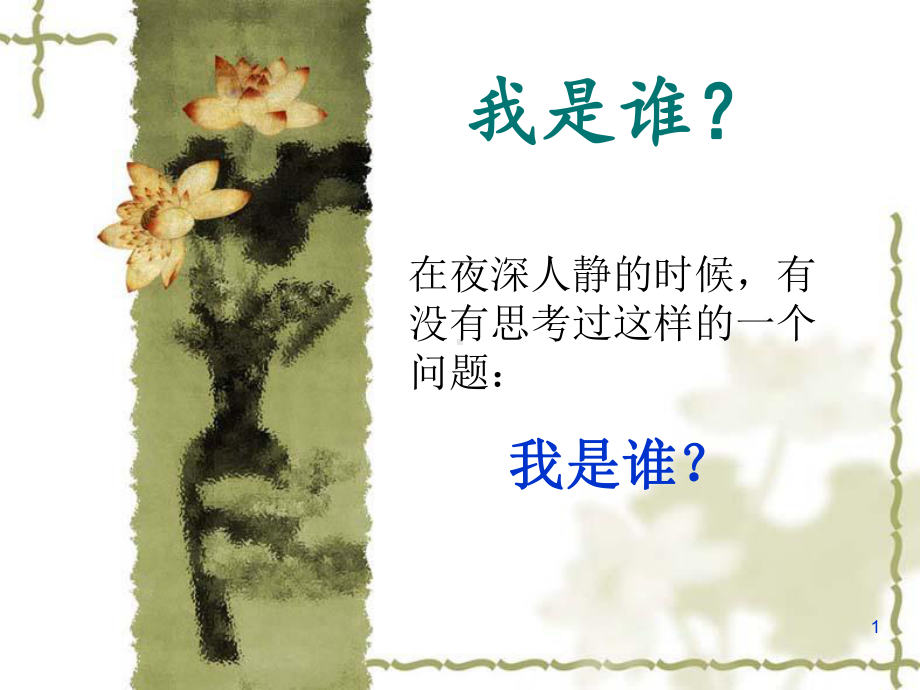 我是谁？ppt课件.ppt_第1页