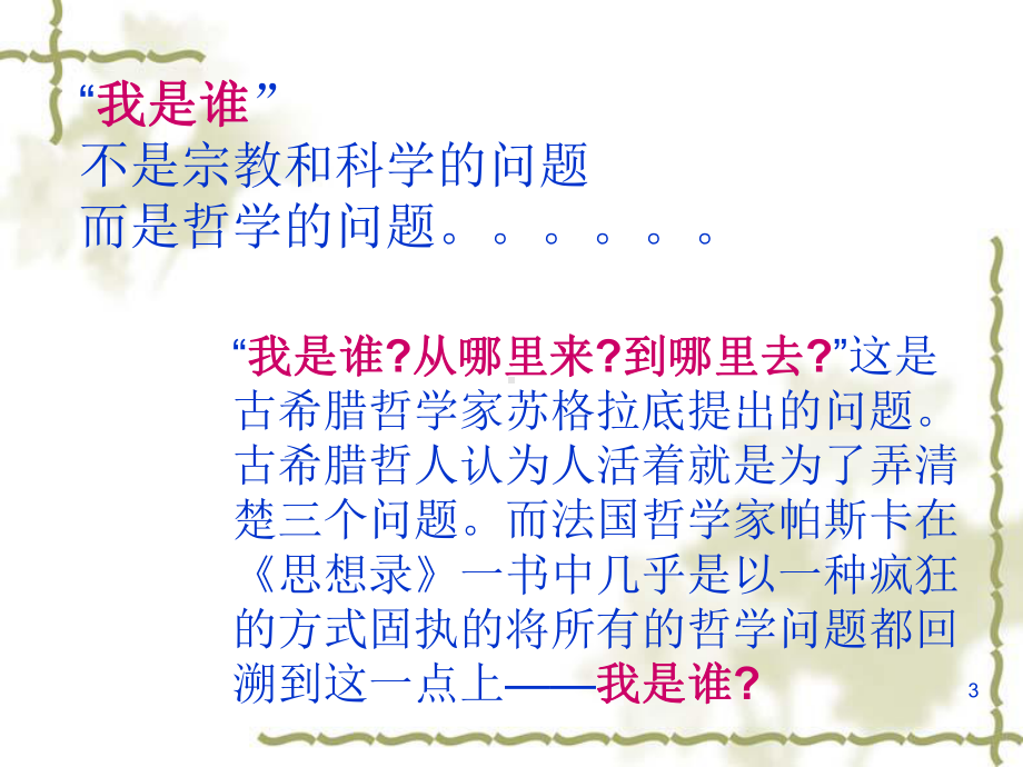 我是谁？ppt课件.ppt_第3页