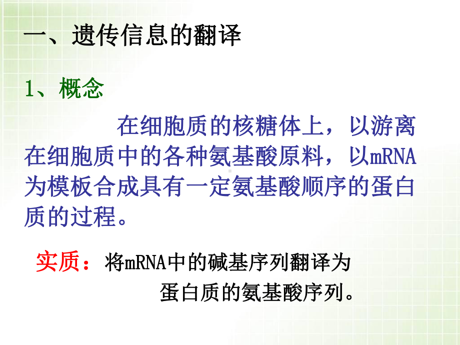 《遗传信息的翻译》PPT课件.ppt_第3页