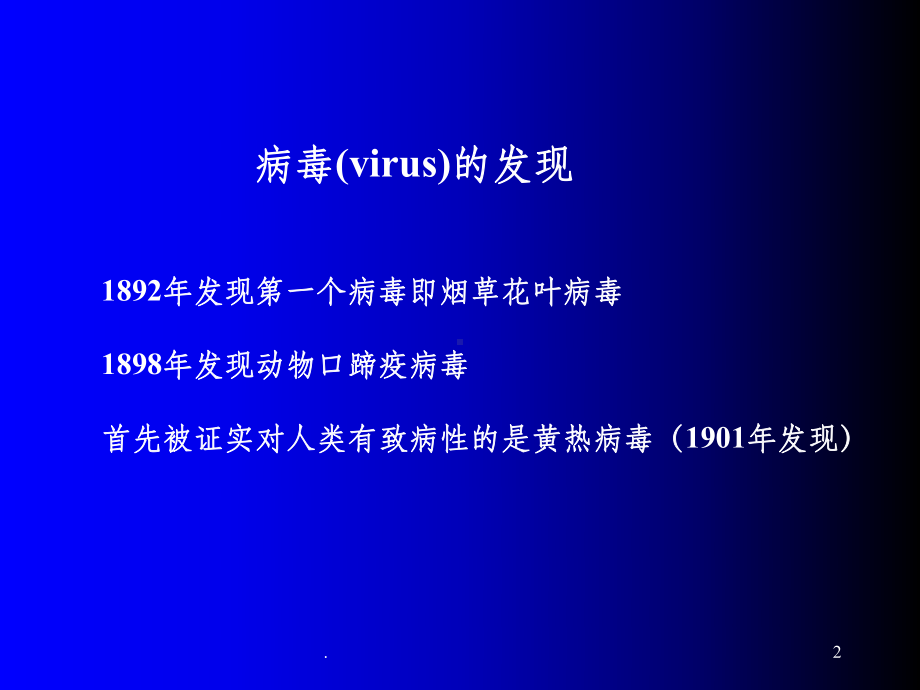 病毒学概论ppt课件.ppt_第2页