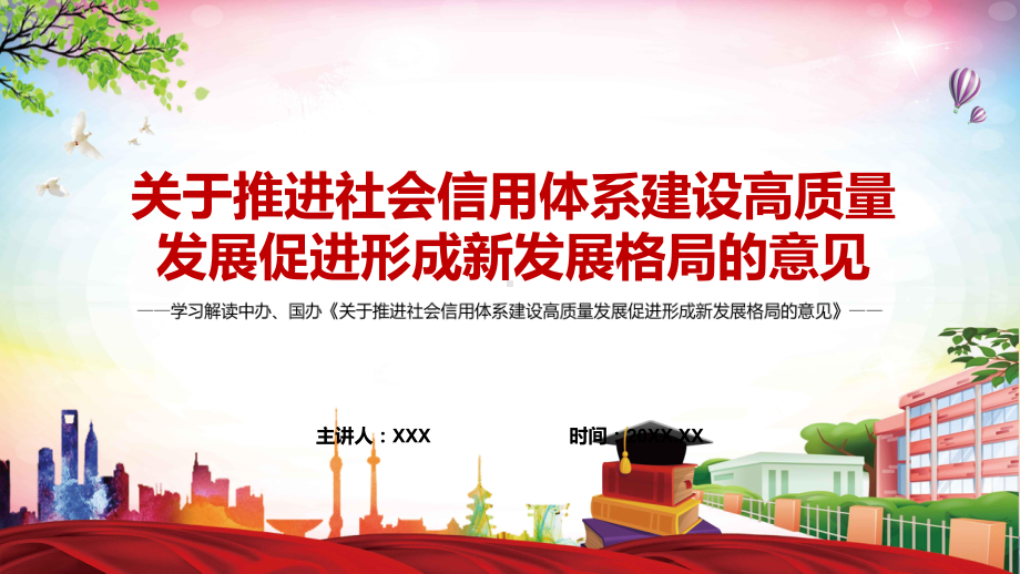 提升国民经济体系整体效能2022年〈关于推进社会信用体系建设高质量发展促进形成新发展格局的意见〉实用PPT课件.pptx_第1页