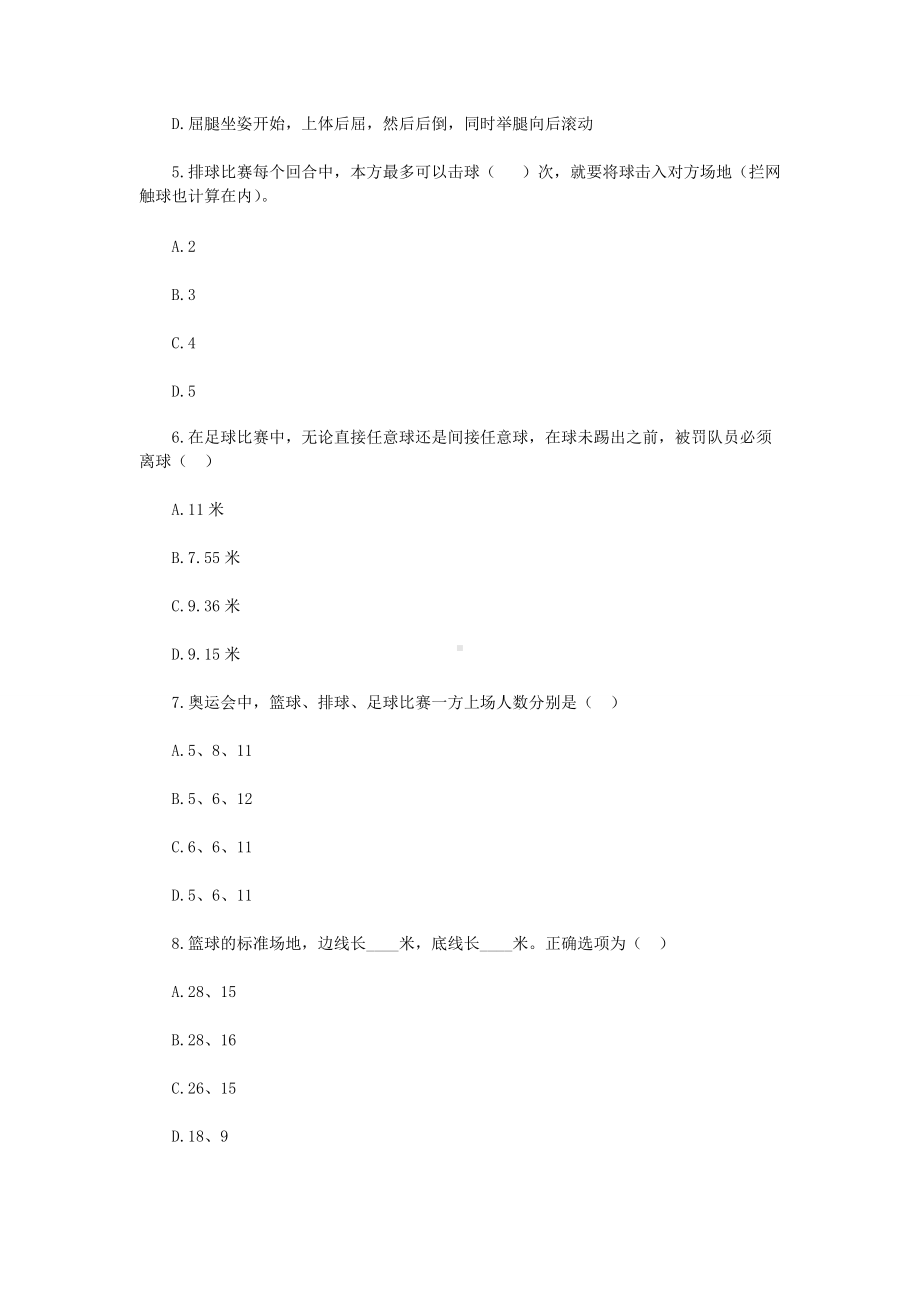 2019年贵州黔东南镇远县中小学体育教师招聘考试真题.doc_第2页