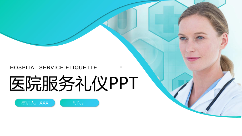 创意商务风医院服务礼仪培训图文PPT课件模板.pptx_第1页