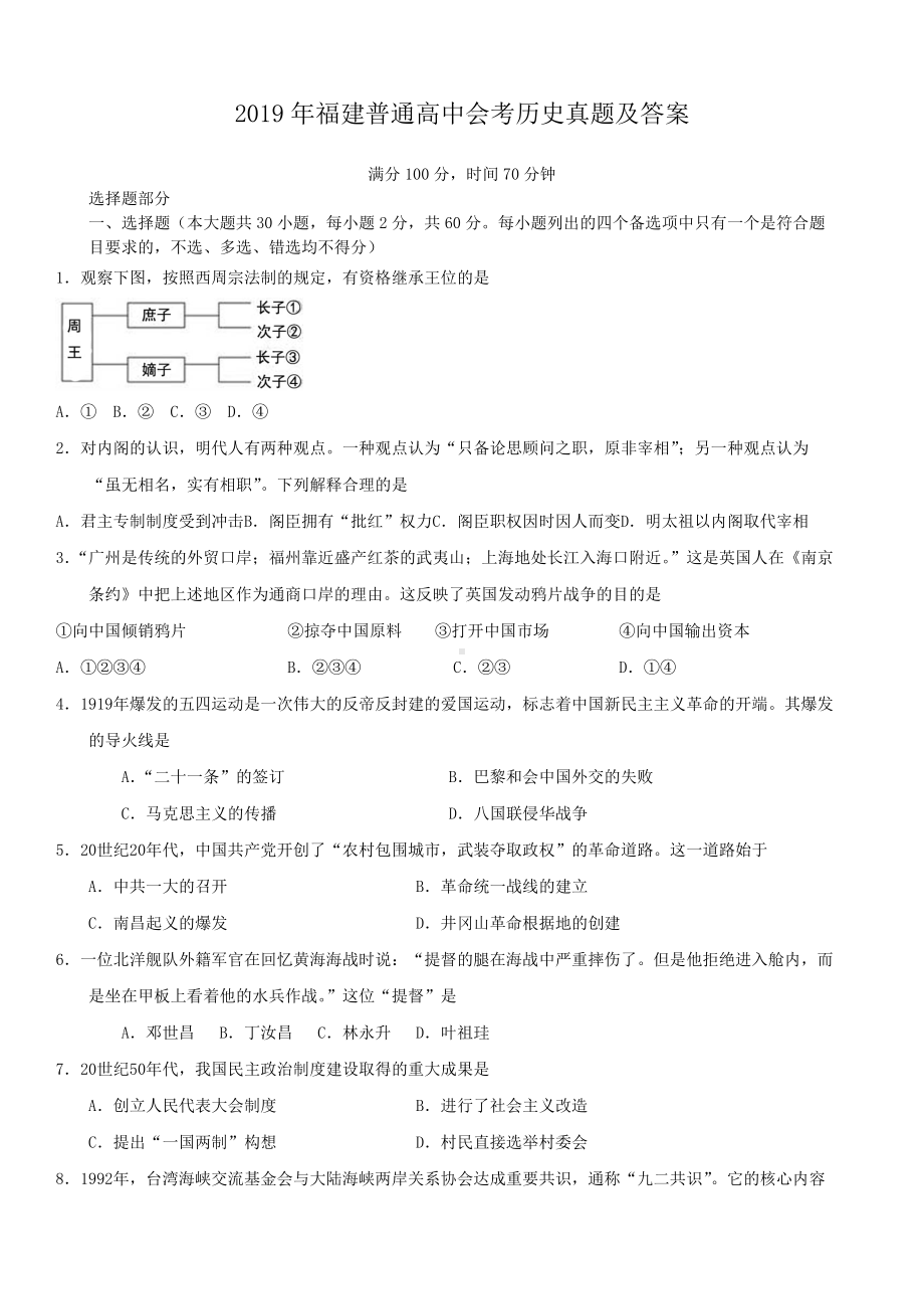 2019年福建普通高中会考历史真题及答案.doc_第1页