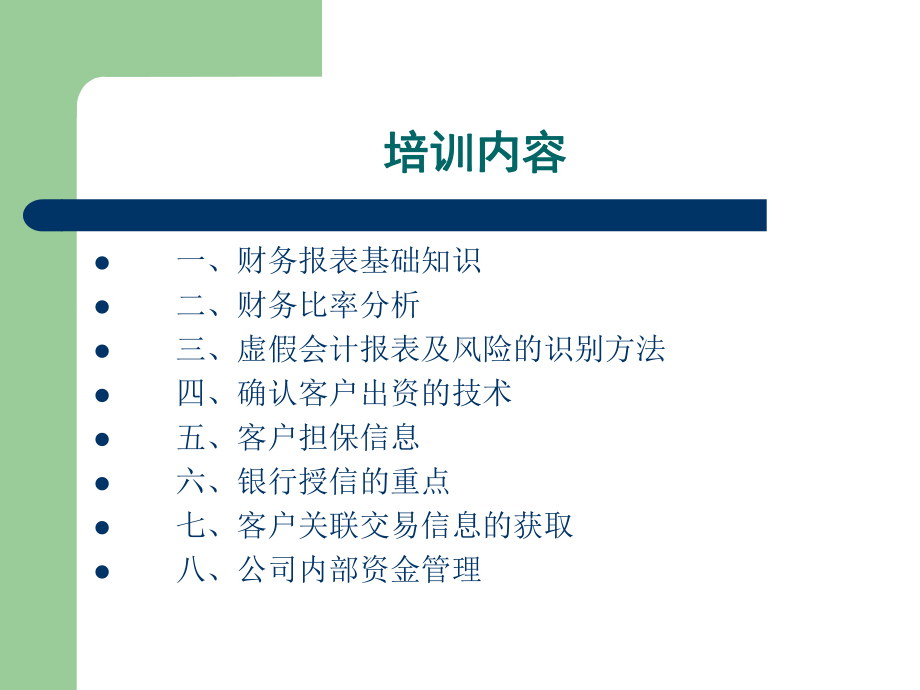 银行从业人员财务培训课件.ppt_第2页