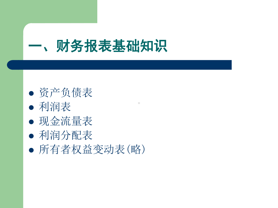 银行从业人员财务培训课件.ppt_第3页