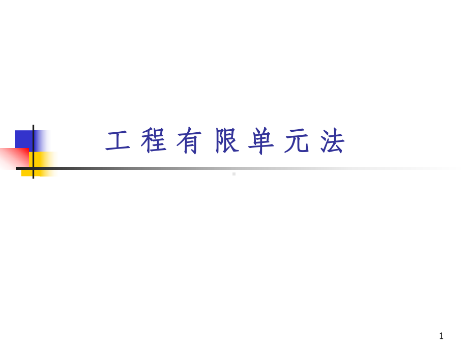 有限元法课件ppt课件.ppt_第1页