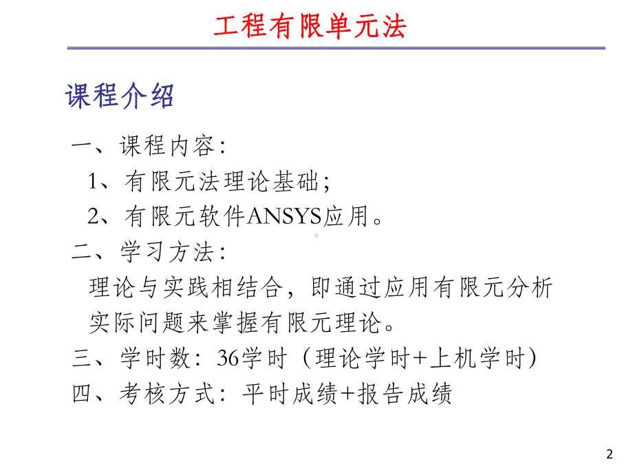 有限元法课件ppt课件.ppt_第2页