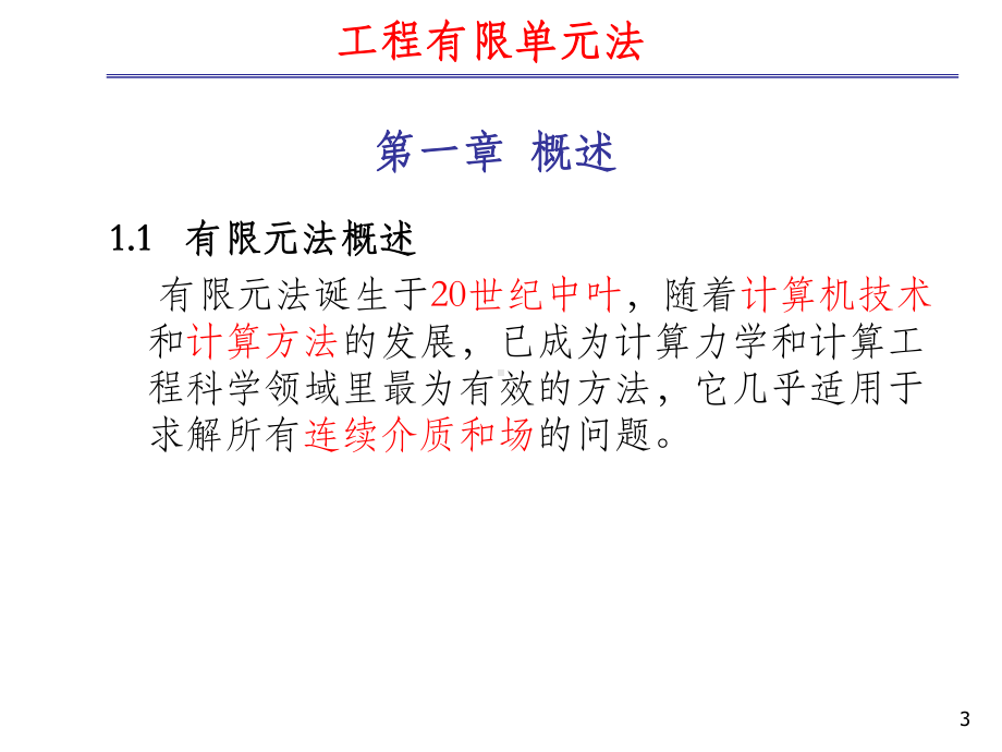 有限元法课件ppt课件.ppt_第3页