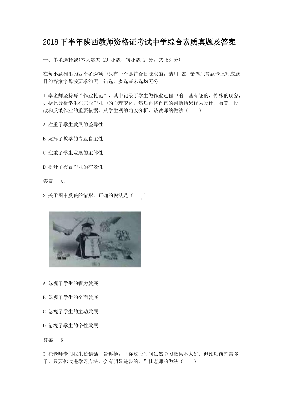 2018下半年陕西教师资格证考试中学综合素质真题及答案.doc_第1页