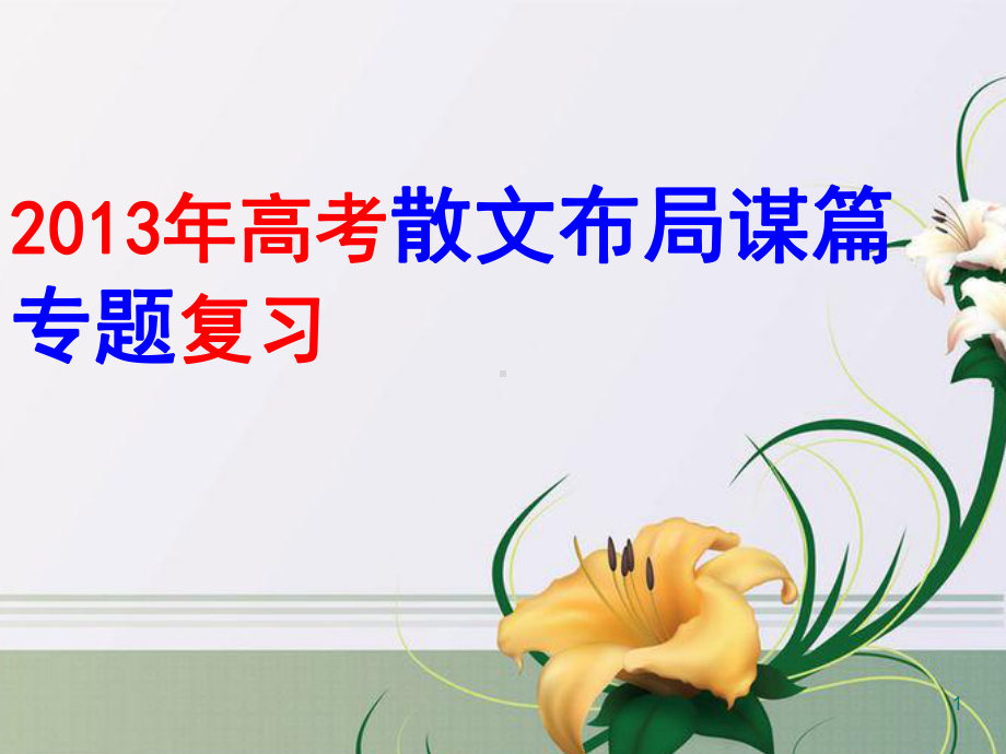 我的散文阅读之布局谋篇ppt课件.ppt_第1页