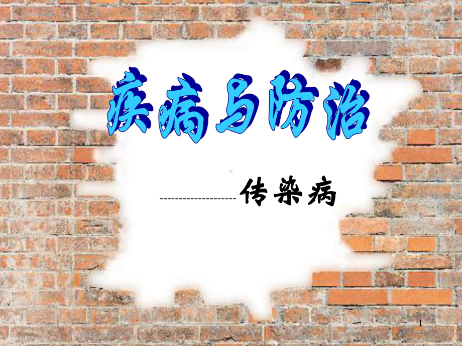 传染病-ppt课件.ppt_第1页