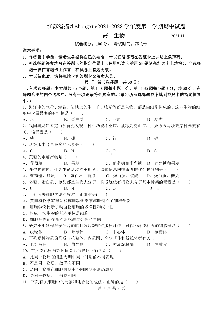 扬州某学校2021-2022高一上学期生物期中试卷及答案.pdf_第1页