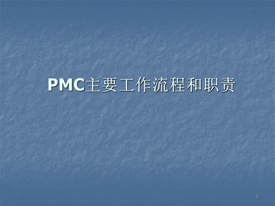 PMC主要工作流程和职责ppt课件.ppt_第1页