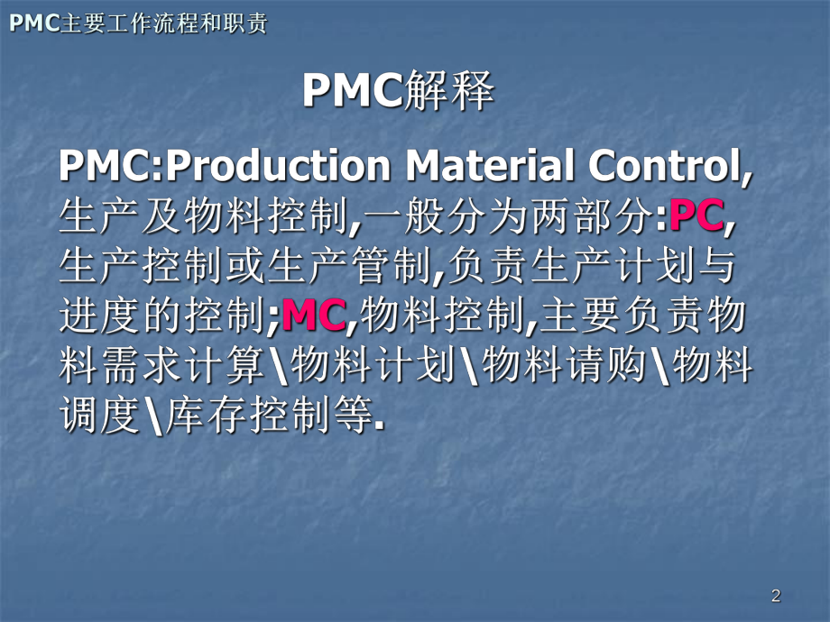 PMC主要工作流程和职责ppt课件.ppt_第2页