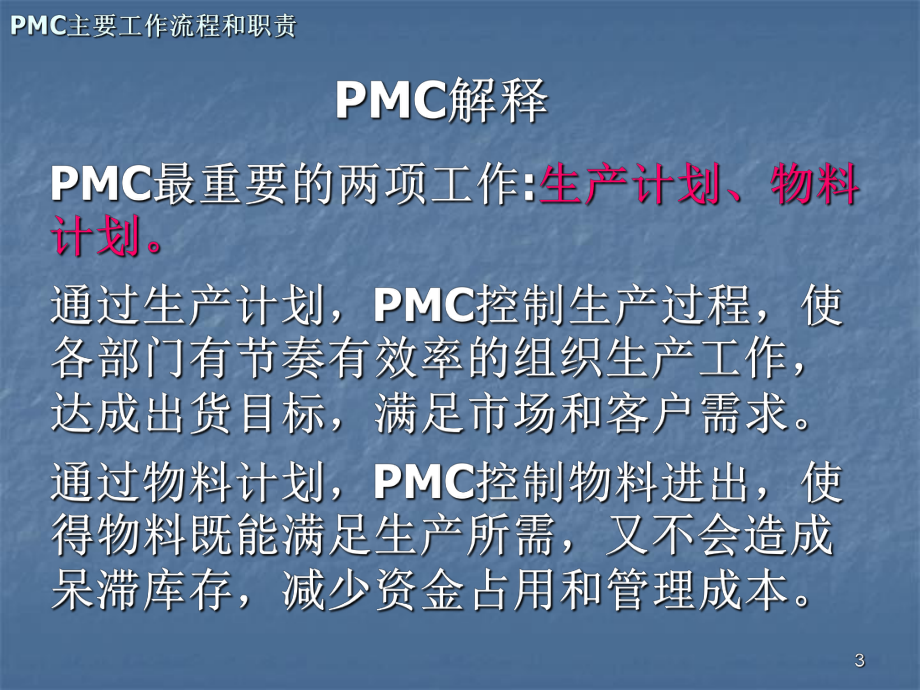 PMC主要工作流程和职责ppt课件.ppt_第3页