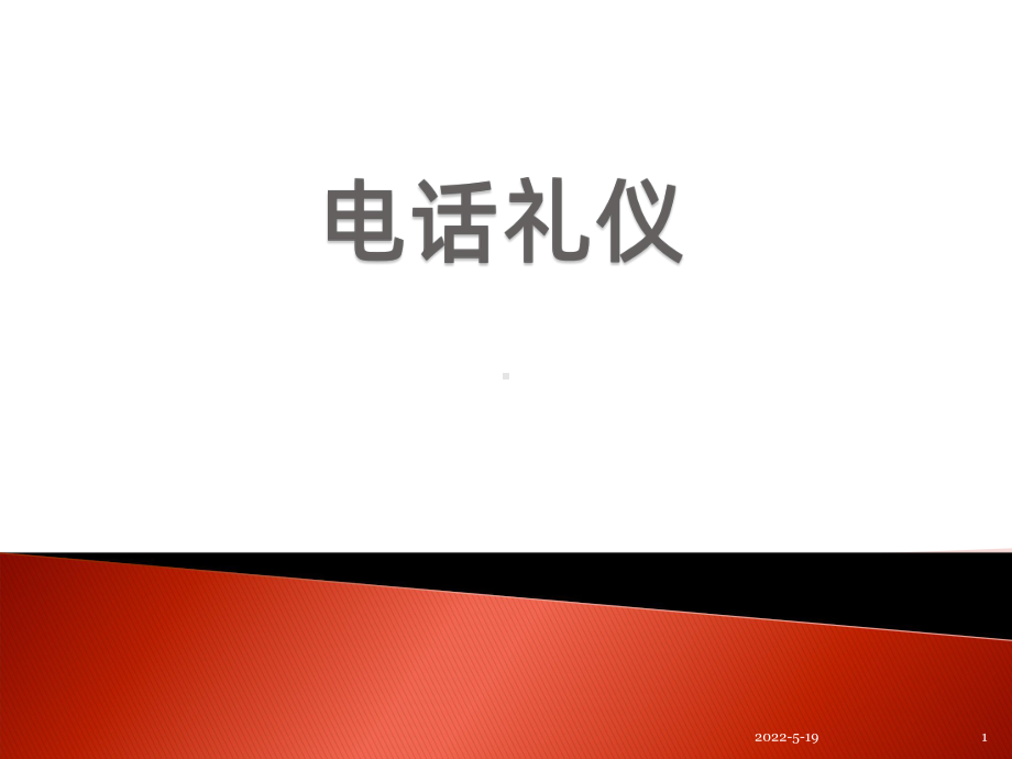 第五讲-电话礼仪PPT课件.ppt_第1页