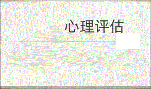 心理评估PPT课件.ppt