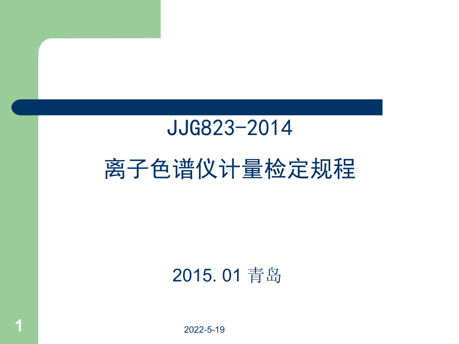 离子色谱检定PPT课件.ppt_第1页