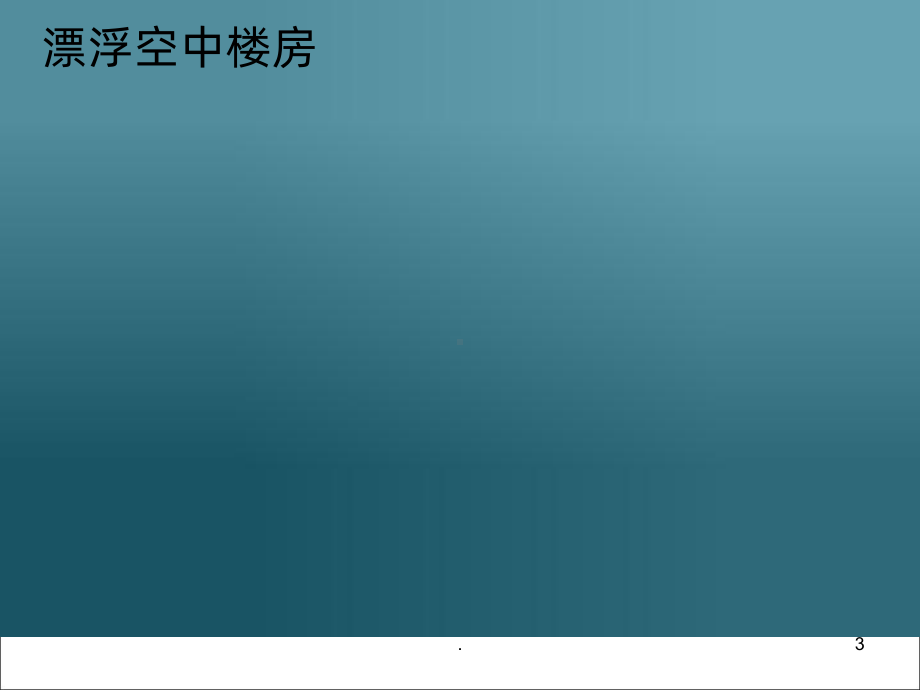 《未来的房子》PPT课件.ppt_第3页