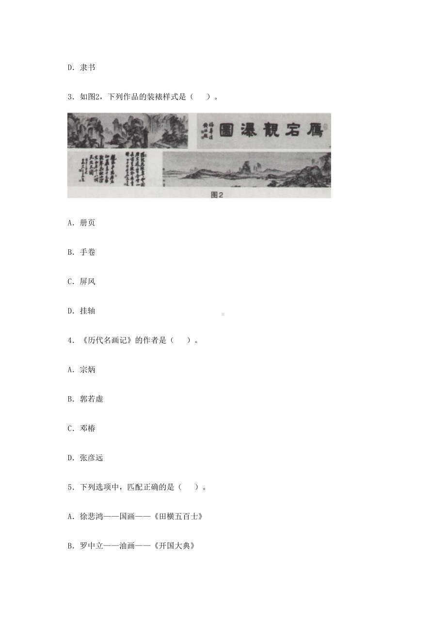 2018下半年辽宁教师资格初中美术学科知识与教学能力真题及答案.doc_第2页