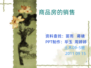 商品房销售PPT课件.ppt