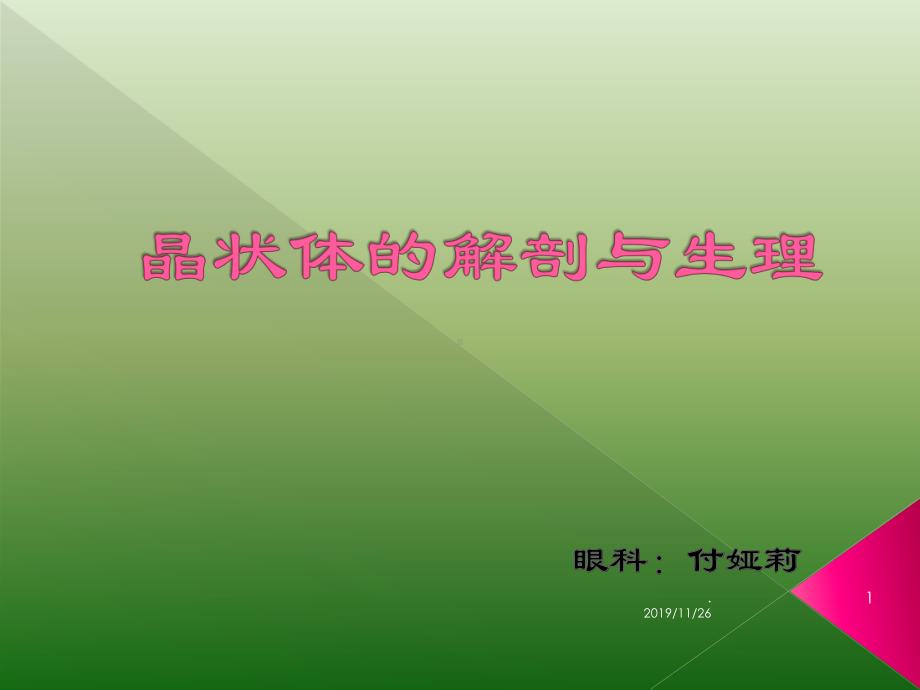 晶状体PPT课件.ppt_第1页