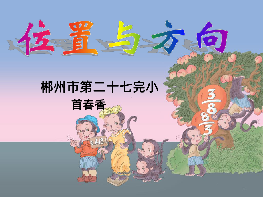 位置与方向PPT课件.ppt_第1页