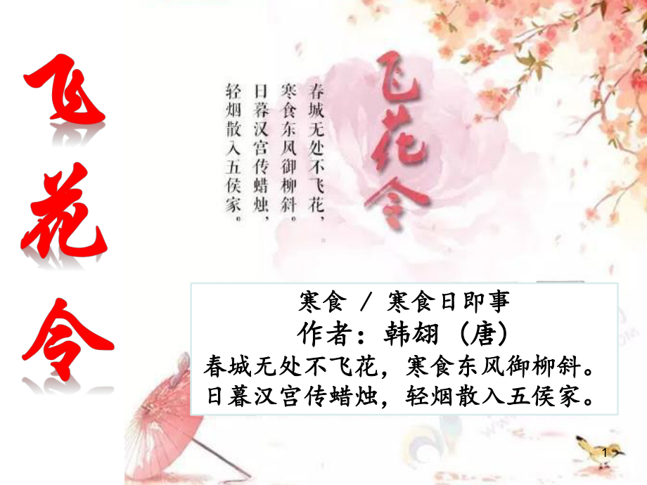 飞花令PPT课件.ppt_第1页