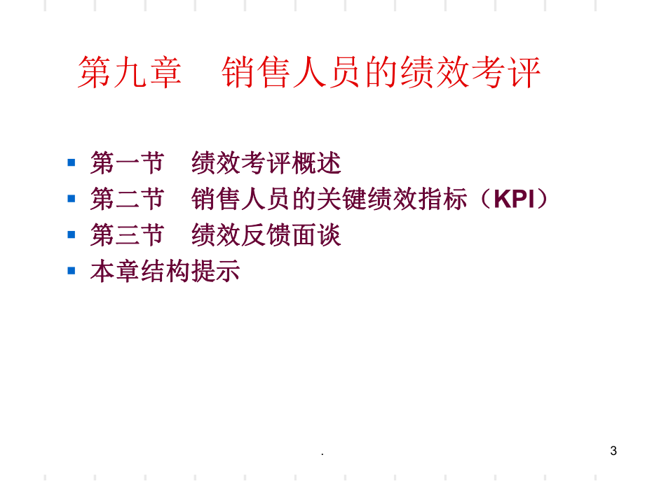 销售人员的绩效考评ppt课件.ppt_第3页