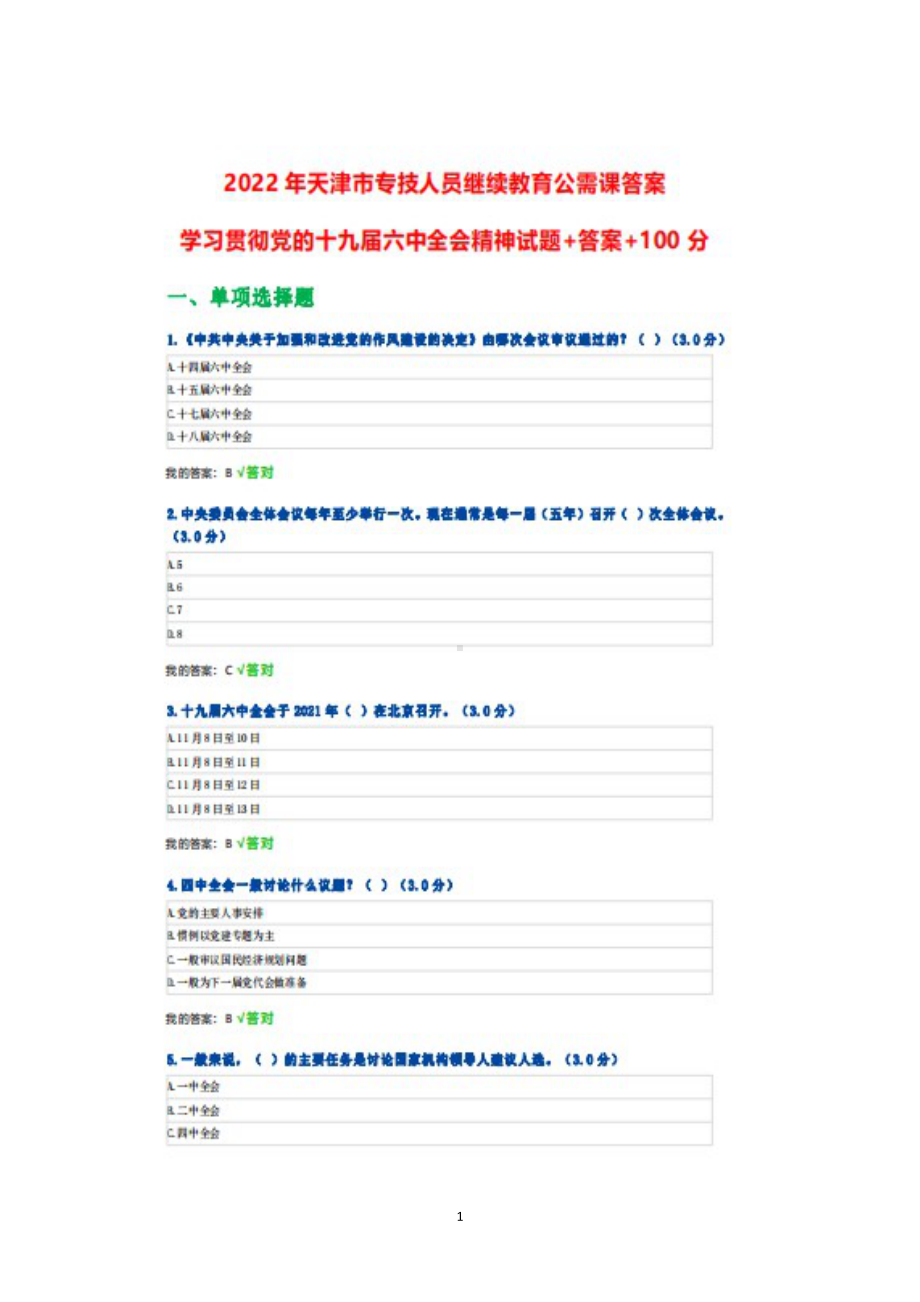 2022年天津市专技人员继续教育公需课学习贯彻党的全会精神试题+100.doc_第1页